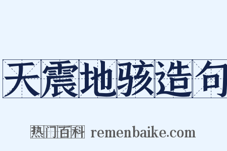 天震地骇造句是什么意思的图片